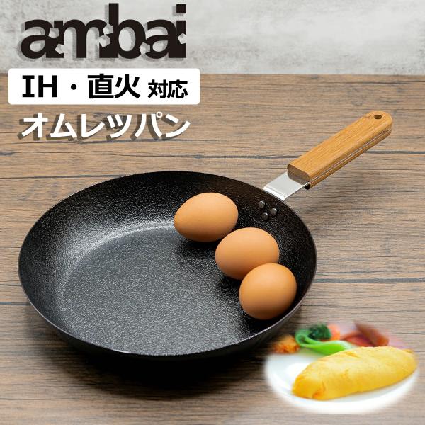 日本製 ambai オムレツパン IH IH対応 直火 直火対応 玉子焼き 卵焼き たまご焼き オム...