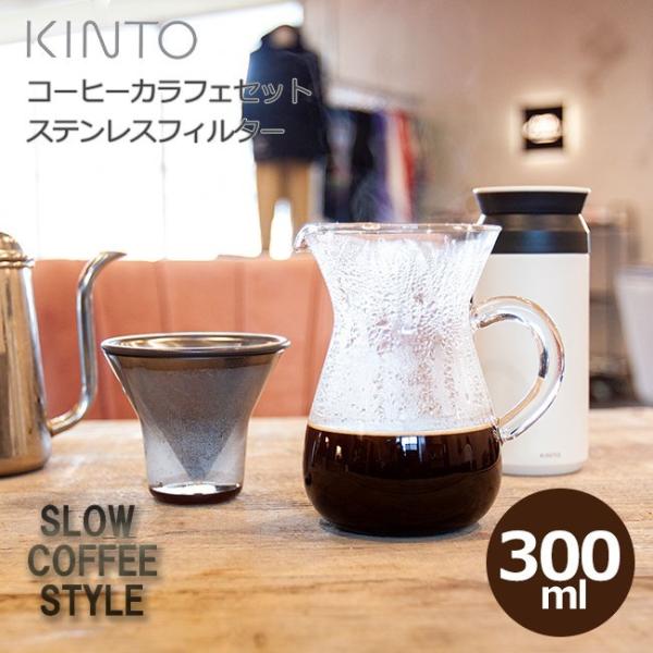 KINTO キントー SCS コーヒーカラフェセット ステンレス 2cups 300ml SlowC...