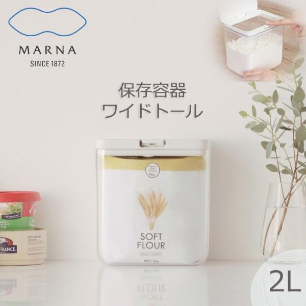 マーナ MARNA 保存容器 ワイドトール 2.0L K761 調味料入れ ストッカー 食品保存容器...