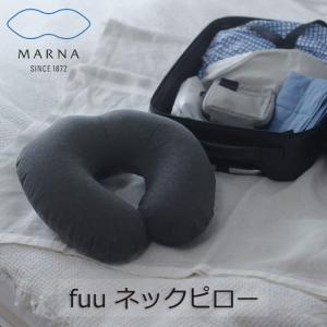 マーナ MARNA fuu ネックピロー S490 枕 携帯用枕 エアーピロー ネッククッション トラベルクッション 旅行 飛行機 首枕 旅行枕 出張 車 仮眠 休憩 昼寝枕 首