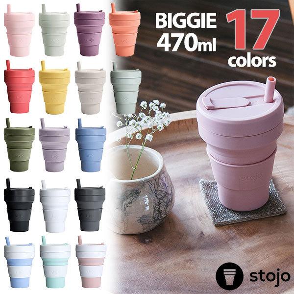 折り畳みマイカップ stojo（ストージョ）BIGGIE ビギー 16oz/470ml マイタンブラ...