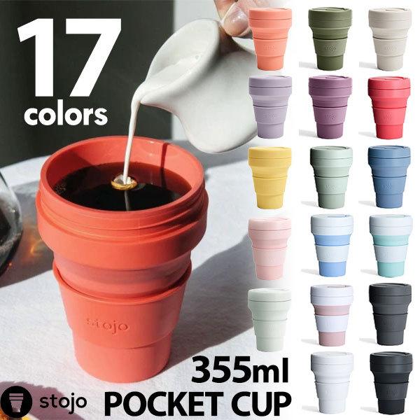 折り畳みマイカップ stojo（ストージョ）POCKET CUP ポケットカップ 12oz/355m...