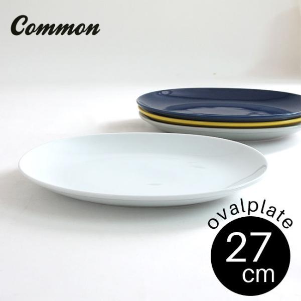 common オーバルプレート 27cm 選べる4色 / コモン 盛り付け皿 楕円皿 カレー皿 楕円...