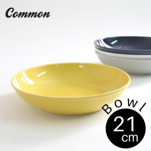 波佐見焼 common ボウル 21cm 選べる4色 / コモン カレー皿 シチュー パスタ皿 西海...