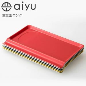 波佐見焼 aiyu（アイユー） 重宝皿 ロング e-シリーズ 食器 プレート 長皿 長方皿 カトラリー置き 箸置き スプーン置き 電子レンジ対応 食洗機対応 磁器