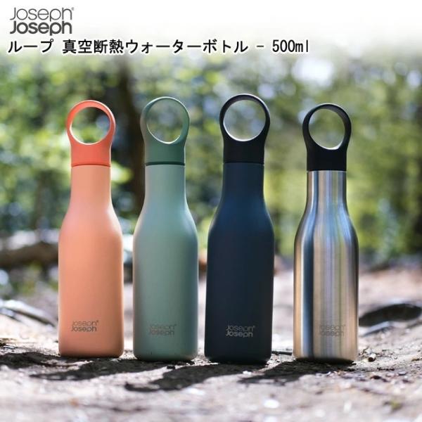 Joseph Joseph ジョセフジョセフ ループ 真空断熱ウォーターボトル 500ml ボトル ...