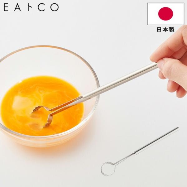 たまごとき スティック EAトCO いいとこ Toku トク egg beater ステンレス製 A...