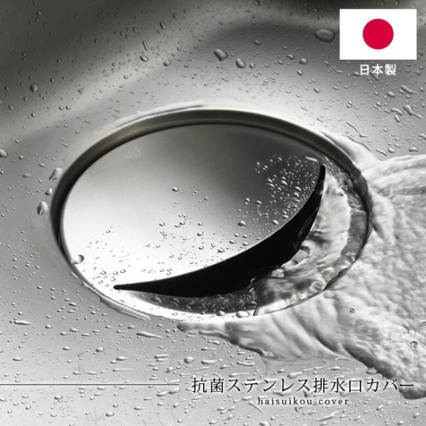 排水口カバー leye 抗菌ステンレス排水口カバー LES3213 日本製 ステンレス 銅 ぬめりに...