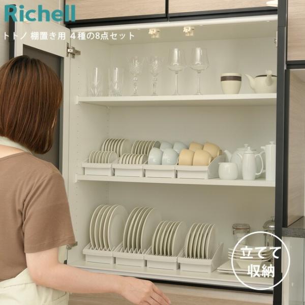 リッチェル トトノ 棚置き用 ４種の8点セット レギュラー×2 ワイド×2 ミニ×2 お椀スタンド×...
