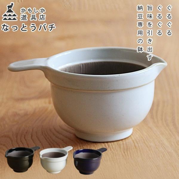 かもしか道具店 なっとうバチ 白 黒 藍 陶器 納豆 納豆鉢 小皿 納豆用 すり鉢 キッチン用品 日...