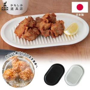 からあげのプレート かもしか道具店 お皿 プレート 日本製 揚げ物 天ぷら 唐揚げ 2色展開 白 黒 食器 油切 とんかつ 電子レンジ対応 オーブン対応 食洗器対応｜semagasin