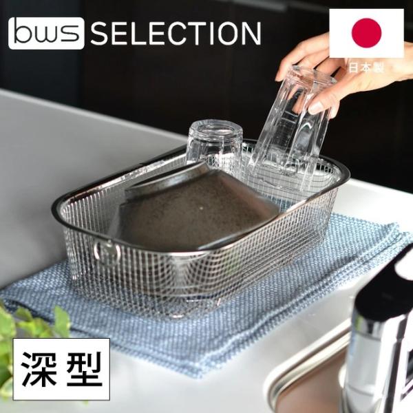すっきり暮らす水切りかご 深型 MM-700132 燕三条 ステンレス ざる ザル 水切りかご 水切...
