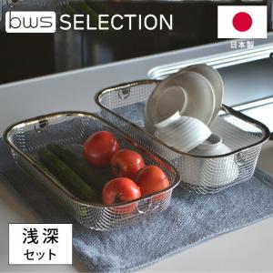 すっきり暮らす水切りかご 浅深 セット MM-700138 燕三条 ステンレス ざる ザル 水切りかご 水切りラック 水切り スリム 日本製 食洗器対応