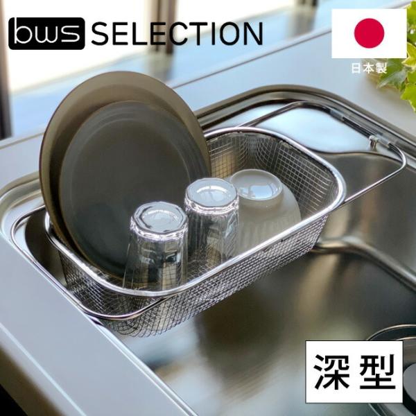 水切りカゴ すっきり暮らす水切りかご 深型 シンク渡しタイプ 2way MM-700151 燕三条 ...
