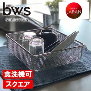 ★新品未使用品★　クリーンバスケット　平織網　食器カゴ 洗い物 水切り 置き場 ストッカー 煮沸　R4-0093 ステンレスかご クリーンバスケット 240×240×H70mm 平織網 18-8