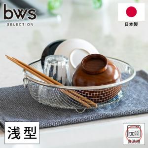 水切りかご 浅型 すっきり暮らす 水切りカゴ 水切りラック 洗い物カゴ 丸型 浅型 ステンレス 日本製 LW-930002 燕三条 ざる ザル 食洗器対応 水切り コンパクト