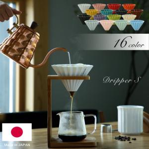 ORIGAMI オリガミ ドリッパー S 日本製 おうちカフェ コーヒードリッパー コーヒー ドリップ 1〜2杯用 バリスタ 陶磁器 磁器 コーヒー ティータイム おしゃれ｜Se-マガザン