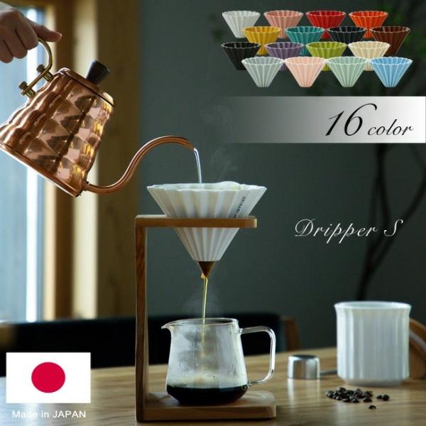 ORIGAMI オリガミ ドリッパー S 日本製 おうちカフェ コーヒードリッパー コーヒー ドリッ...