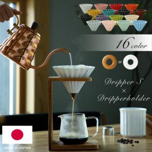 ORIGAMI（オリガミ） ドリッパー S 日本製 おうちカフェ コーヒー