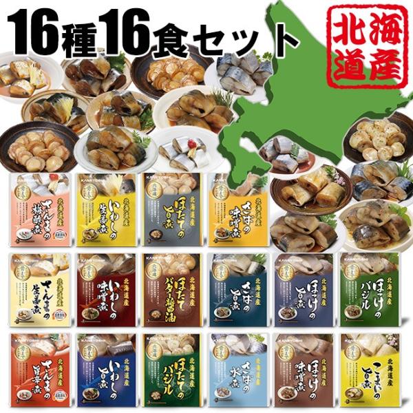 レトルトおかず 北海道産 煮魚 ほたて 16種 16食 セット 兼由 国産 北海道 日本産 日本 お...