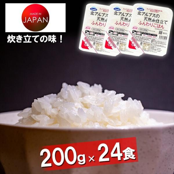 パックご飯 国産米 ケース販売 200g × 24食 ウーケ 北アルプスの天然仕立て ふんわりごはん...