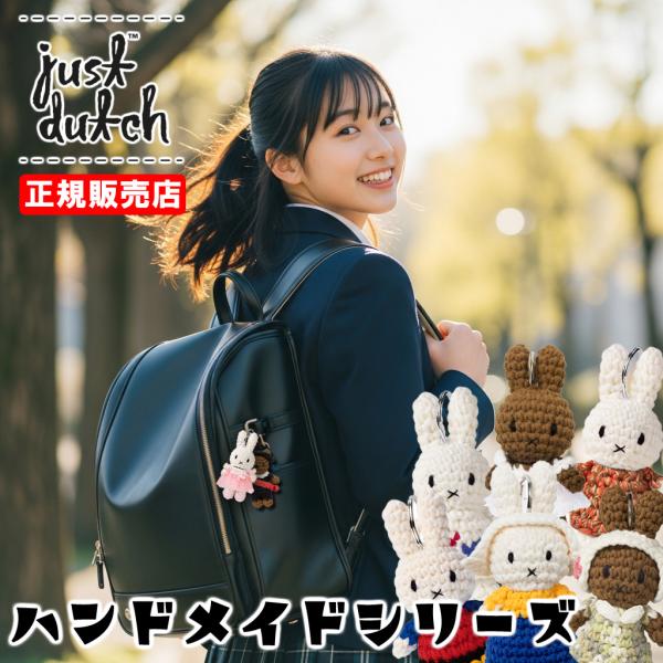ミッフィー キーホルダー ジャストダッチ JUST DUTCH ハンドメイド キーハンガー ぬいぐる...