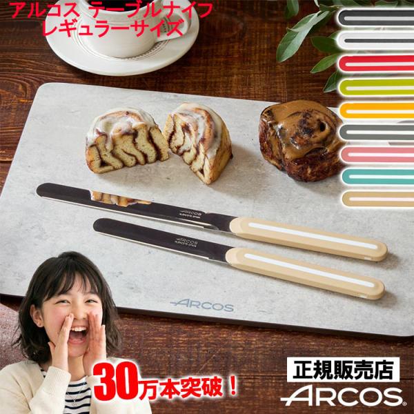 ナイフ 正規品 ARCOS アルコス テーブルナイフ レギュラー スペイン製 ギザ刃 波刃 先丸 1...