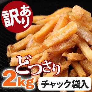 【訳アリ特価】お徳用芋けんぴ 2kg【1kg×2袋】 芋かりんとう 保存に便利なチャック袋 いもけんぴ 訳有り 訳あり 【送料無料】