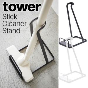 【送料無料】スティッククリーナースタンド タワー 選べる2色 掃除機 スタンド 自立 収納 ラック おしゃれ 北欧 YAMAZAKI 山崎実業