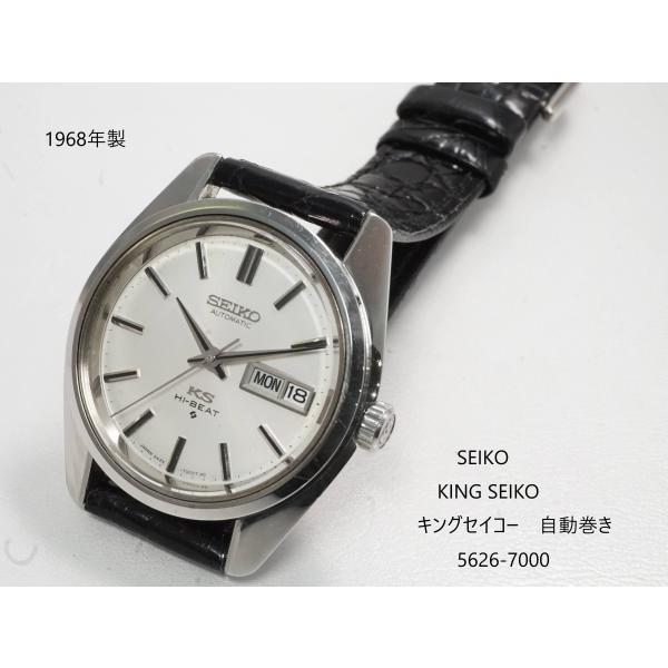 SEIKO KING SEIKO 【56 キングセイコー】5626-7000
