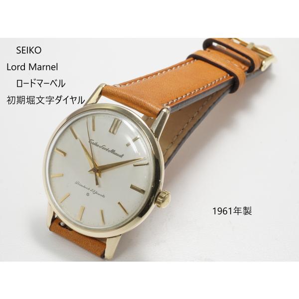 SEIKO LORDMARVEL（セイコー ロードマーベル）初期モデル 堀文字ダイヤル ハマグリケー...