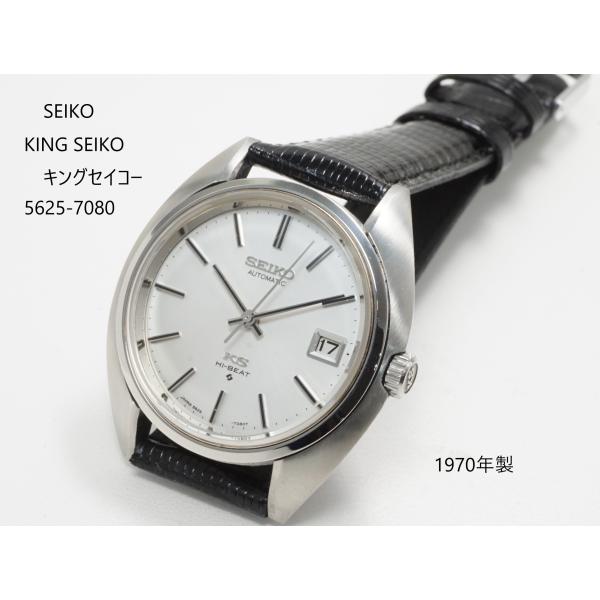 SEIKO KING SEIKO 【56 キングセイコー】5625-7080