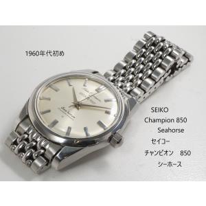 SEIKO　Champion 850 Sea horse【セイコー　チャンピオン850　シーホース】J13077