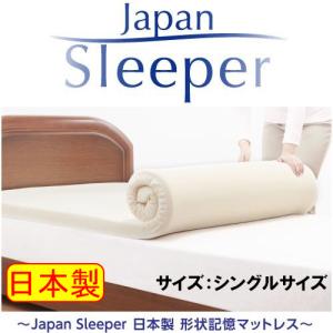 Japan Sleeper ジャパンスリーパー 日本製 形状記憶 低反発
