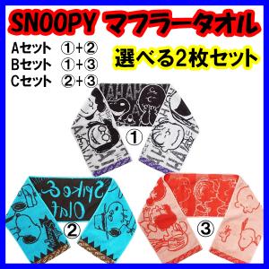 スヌーピー タオル マフラータオル 選べる 2枚セット スポーツタオル SNOOPY  キャラクター かわいい おしゃれ キッズ スポーツ 子供会 小学生｜semins-zakaa