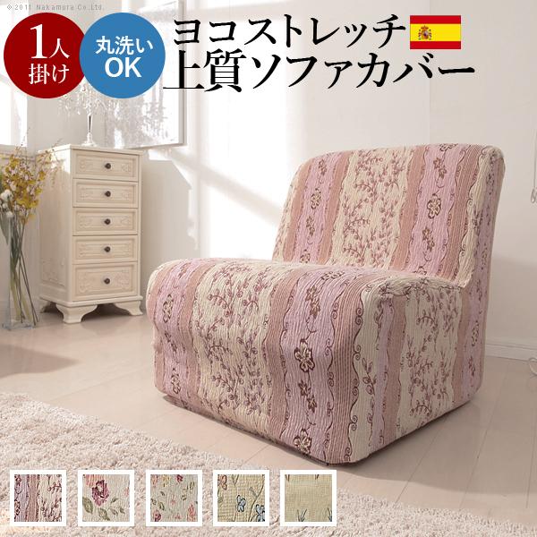 ソファーカバー スペイン製ストレッチフィットソファカバー 〔カロリーナ〕 アームなし1人掛け用 肘な...