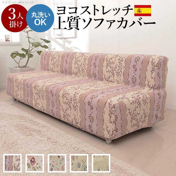 ソファーカバー スペイン製ストレッチフィットソファカバー 〔カロリーナ〕 アームなし3人掛け用 肘な...