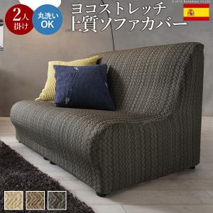 ソファカバー 2人掛け スペイン製ストレッチフィットソファカバー  肘掛けなし2人掛け用 肘なし