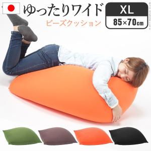 クッション ビーズ ビーズクッション-ピグロXLサイズ ビーズソファー 特大 洗える カラフル シンプル 一人暮らし テレワーク 在宅