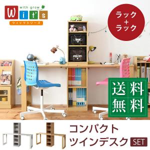 シンプル ツインデスク 学習机 セット 単体使用可能 ランドセルラック 付き 学習デスク 学習机 子供 机 デスク 子供の机 勉強机 勉強デスク FWD-0001SET