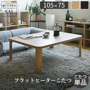 フラットヒーターこたつ 長方形 90×60 / テーブル 単品 折れ脚