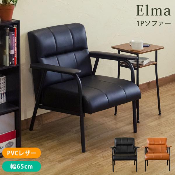 1Pソファ 肘付きソファ チェア 1人掛け 合皮シート モダン１人用 Elma BK/BR/WH 送...