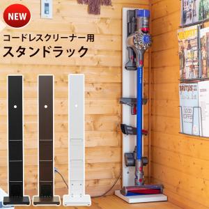 コードレスクリーナー スタンド スタンドラック コードレス掃除機 ダイソン 送料無料 lci01