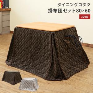 こたつ ダイニングコタツ　掛け布団セット　80×60　BR/NA 送料無料 s316