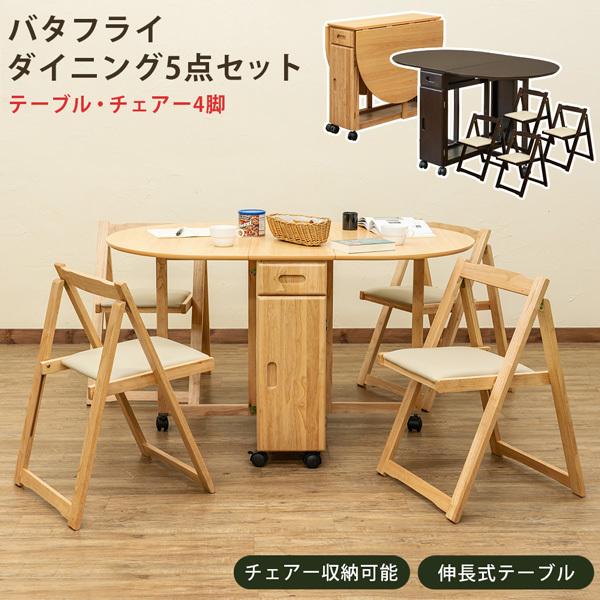 バタフライダイニング 5点セット ダイニングテーブル ダイニングチェア 折りたたみ DBR/NA 送...