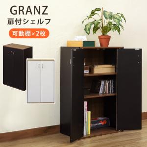 GRANZ 扉付オープンシェルフ 収納棚 本棚 キッチン収納 シューズボックス 送料無料 hmp28｜semins-zakaa