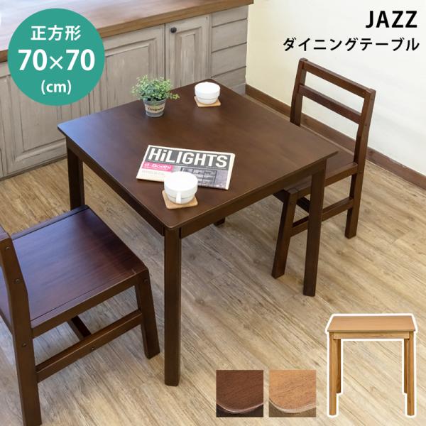 テーブル JAZZ 70ｘ70 DBR/LBR 送料無料 itj03 ダイニングテーブル