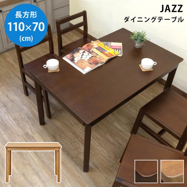 テーブル JAZZ 110 x 70 DBR/LBR 送料無料 itj04 ダイニングテーブル