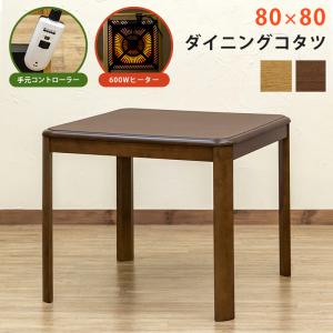 ダイニングコタツ 80×80 手元コントローラー BR/NA 送料無料 ktd80｜semins-zakaa