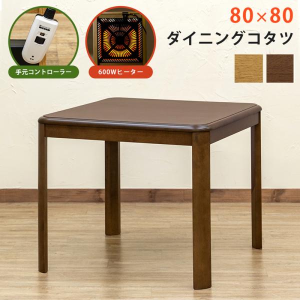 ダイニングコタツ 80×80 手元コントローラー BR/NA 送料無料 ktd80